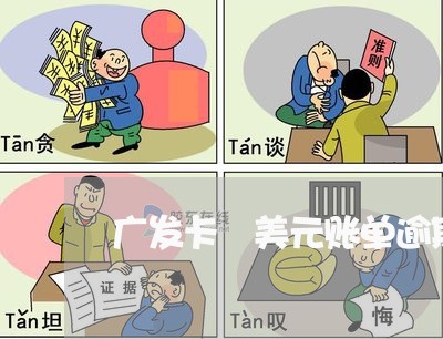 广发卡 美元账单逾期五天 广发卡 美元账单逾期五天
